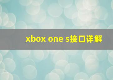 xbox one s接口详解